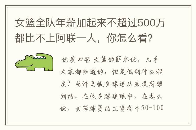 女篮全队年薪加起来不超过500万都比不上阿联一人，你怎么看？