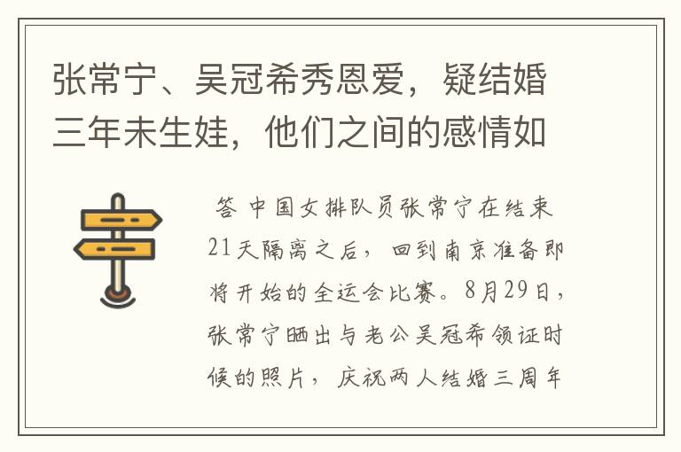 张常宁、吴冠希秀恩爱，疑结婚三年未生娃，他们之间的感情如何？