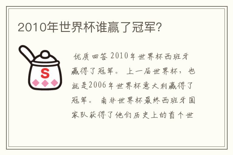 2010年世界杯谁赢了冠军？