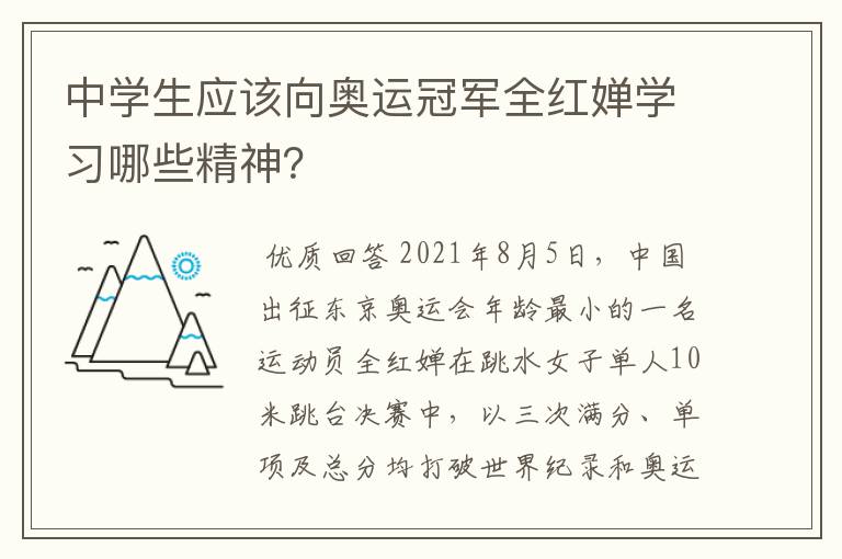 中学生应该向奥运冠军全红婵学习哪些精神？