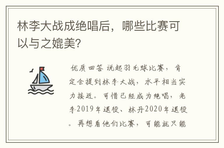 林李大战成绝唱后，哪些比赛可以与之媲美？