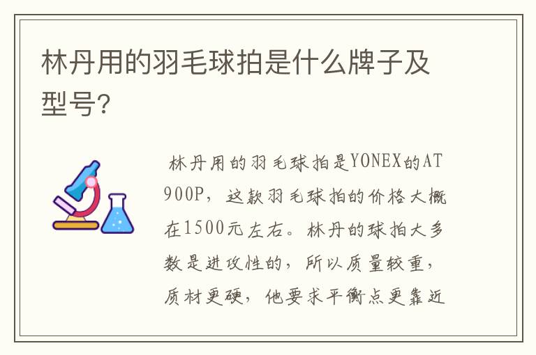 林丹用的羽毛球拍是什么牌子及型号?