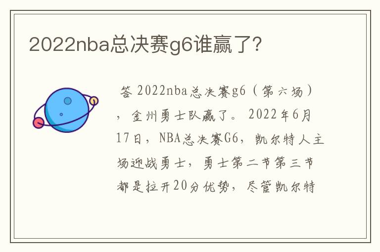 2022nba总决赛g6谁赢了？