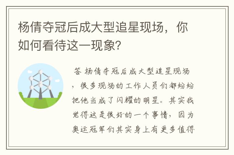 杨倩夺冠后成大型追星现场，你如何看待这一现象？