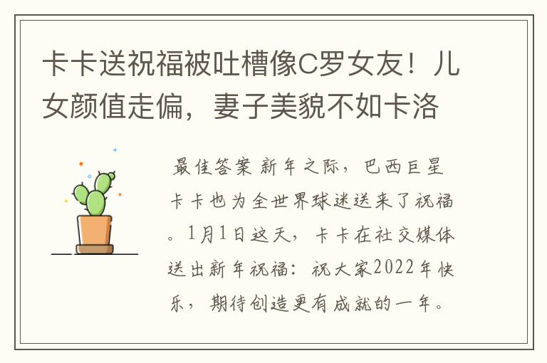 卡卡送祝福被吐槽像C罗女友！儿女颜值走偏，妻子美貌不如卡洛琳