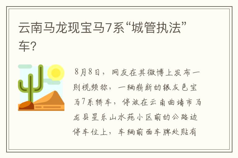 云南马龙现宝马7系“城管执法”车？