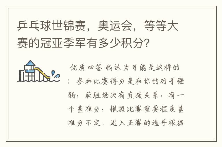 乒乓球世锦赛，奥运会，等等大赛的冠亚季军有多少积分？