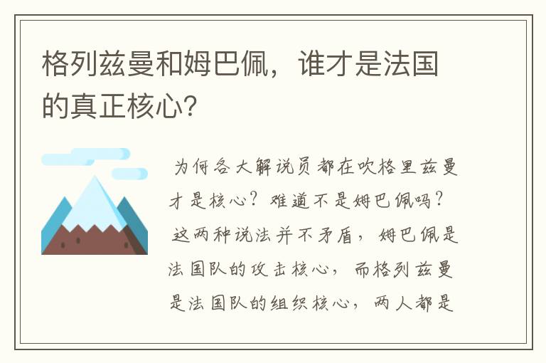 格列兹曼和姆巴佩，谁才是法国的真正核心？