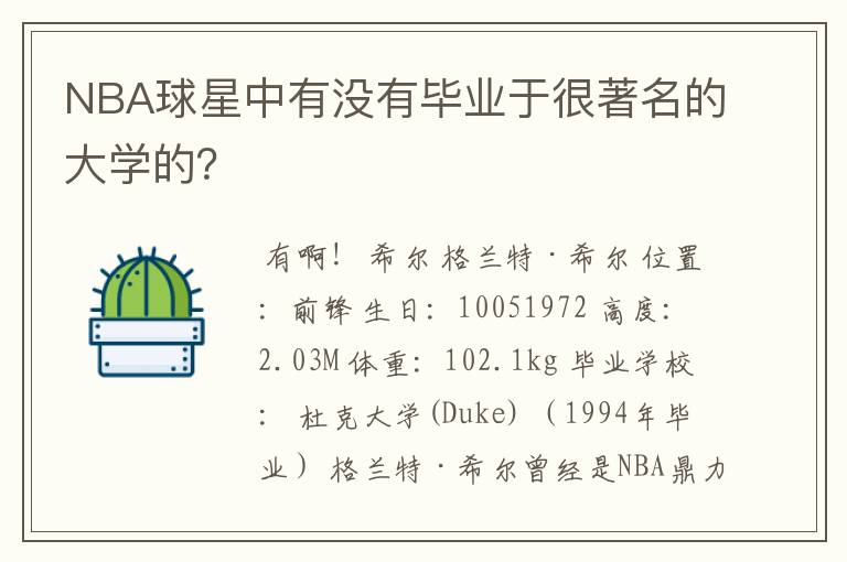 NBA球星中有没有毕业于很著名的大学的？