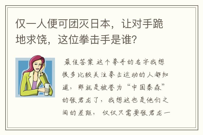 仅一人便可团灭日本，让对手跪地求饶，这位拳击手是谁？