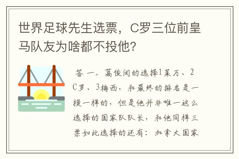 世界足球先生选票，C罗三位前皇马队友为啥都不投他？