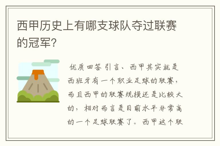 西甲历史上有哪支球队夺过联赛的冠军？