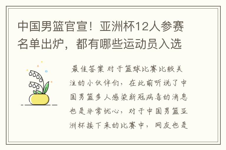 中国男篮官宣！亚洲杯12人参赛名单出炉，都有哪些运动员入选？