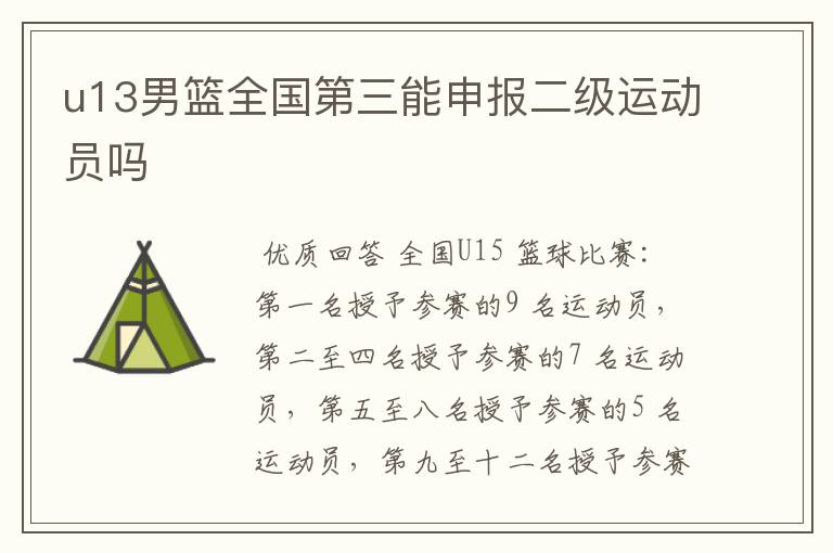 u13男篮全国第三能申报二级运动员吗