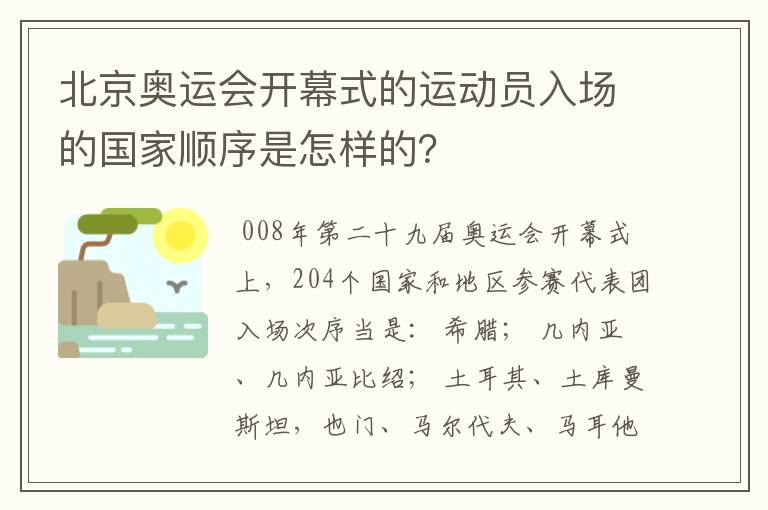 北京奥运会开幕式的运动员入场的国家顺序是怎样的？