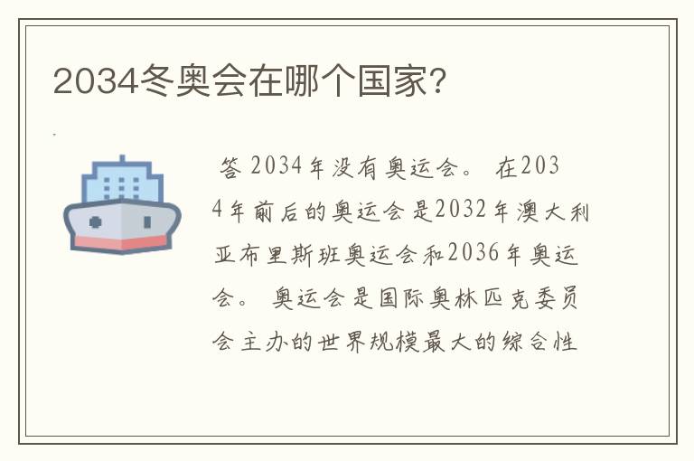 2034冬奥会在哪个国家?