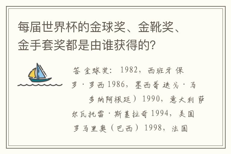 每届世界杯的金球奖、金靴奖、金手套奖都是由谁获得的？