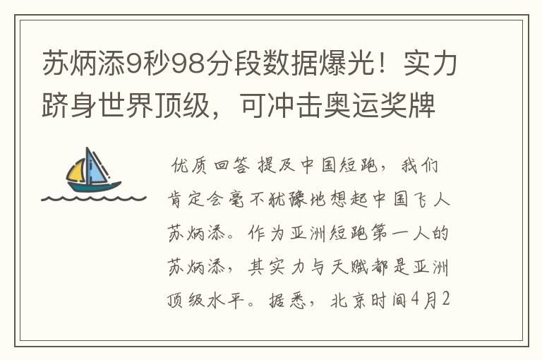 苏炳添9秒98分段数据爆光！实力跻身世界顶级，可冲击奥运奖牌