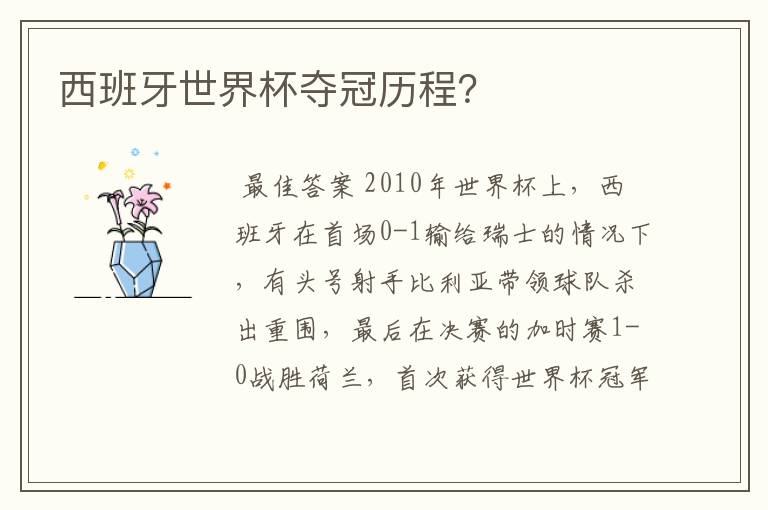 西班牙世界杯夺冠历程？