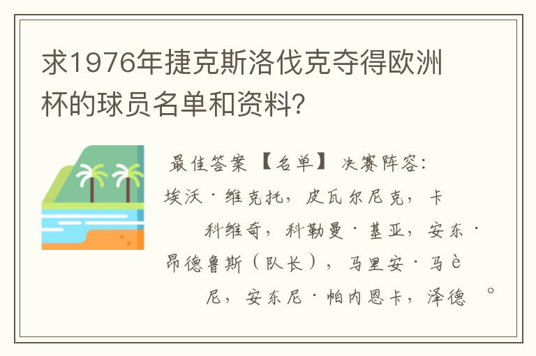 求1976年捷克斯洛伐克夺得欧洲杯的球员名单和资料？