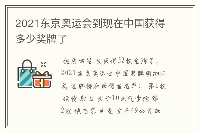 2021东京奥运会到现在中国获得多少奖牌了