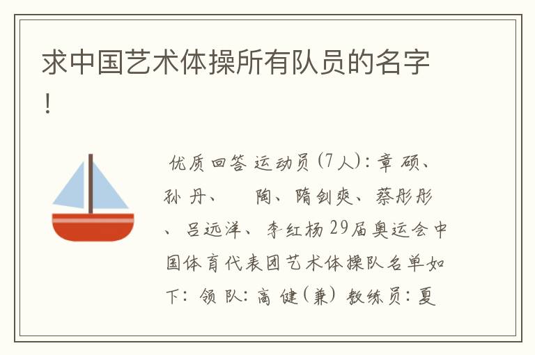 求中国艺术体操所有队员的名字！