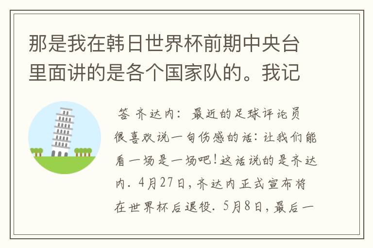 那是我在韩日世界杯前期中央台里面讲的是各个国家队的。我记得有叫帝国斜阳，胜者巴西。朋友们下。