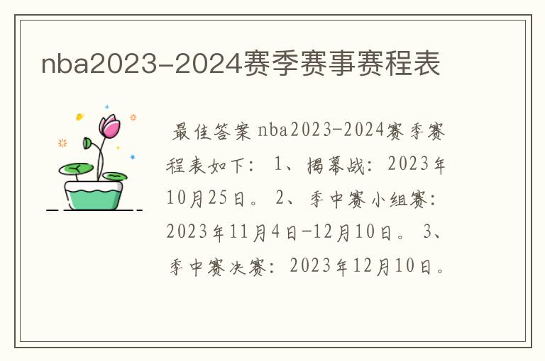 nba2023-2024赛季赛事赛程表