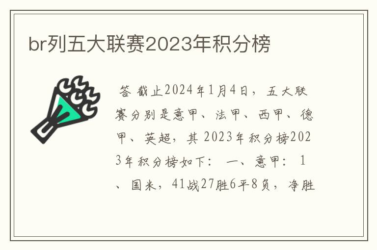 br列五大联赛2023年积分榜