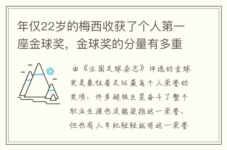 年仅22岁的梅西收获了个人第一座金球奖，金球奖的分量有多重？