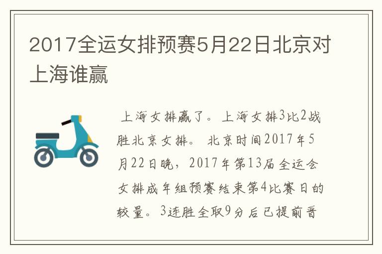 2017全运女排预赛5月22日北京对上海谁赢