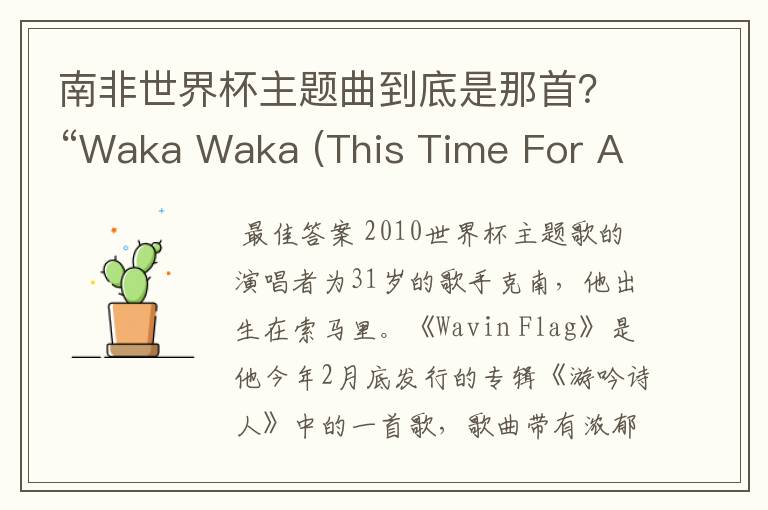 南非世界杯主题曲到底是那首？“Waka Waka (This Time For Africa)”or"飘扬的旗帜(Wavin’Flag)》"