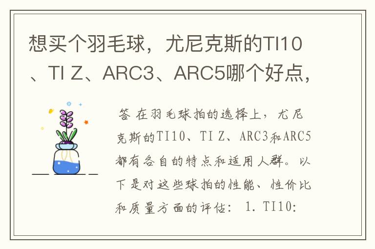 想买个羽毛球，尤尼克斯的TI10、TI Z、ARC3、ARC5哪个好点，性价比个质量，性能方面麻烦