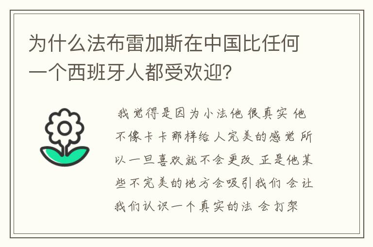 为什么法布雷加斯在中国比任何一个西班牙人都受欢迎？