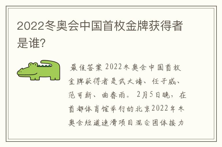 2022冬奥会中国首枚金牌获得者是谁？