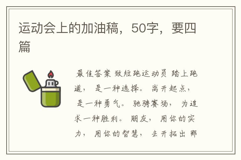 运动会上的加油稿，50字，要四篇