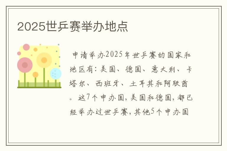 2025世乒赛举办地点