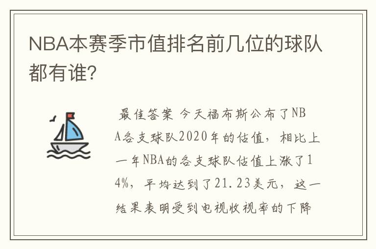 NBA本赛季市值排名前几位的球队都有谁？