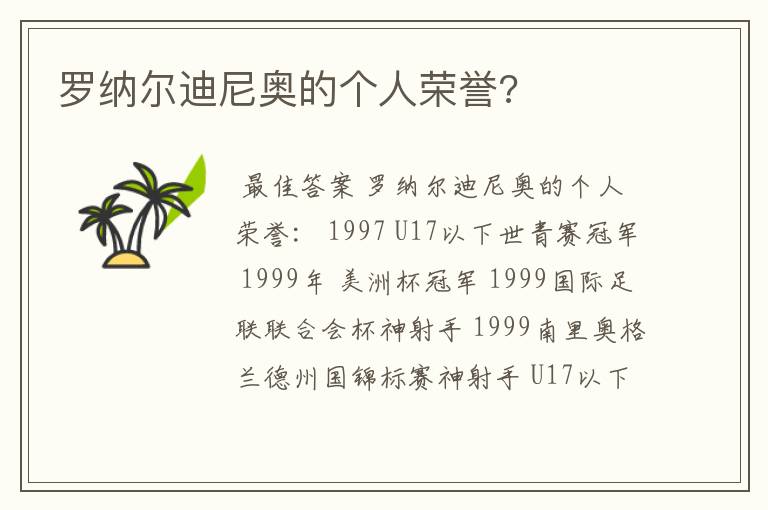 罗纳尔迪尼奥的个人荣誉?