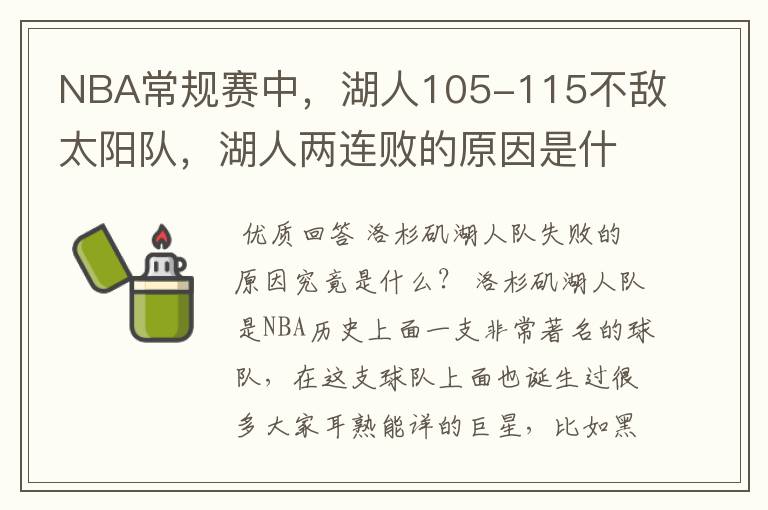 NBA常规赛中，湖人105-115不敌太阳队，湖人两连败的原因是什么？