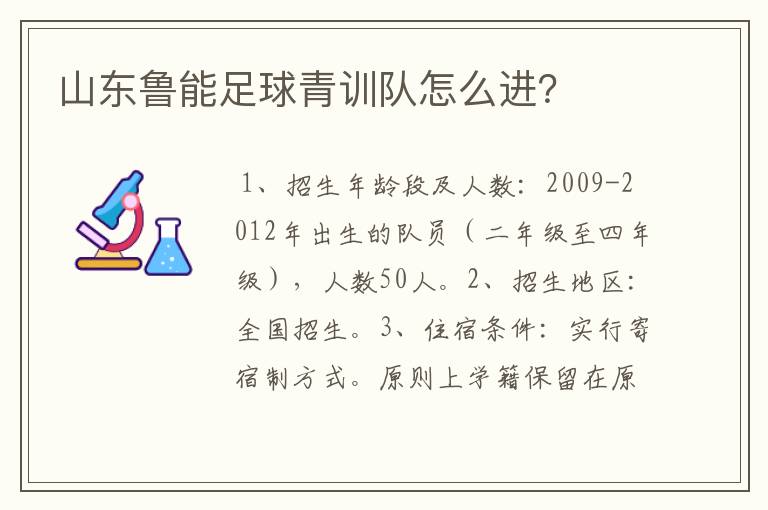 山东鲁能足球青训队怎么进？