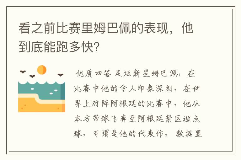 看之前比赛里姆巴佩的表现，他到底能跑多快？