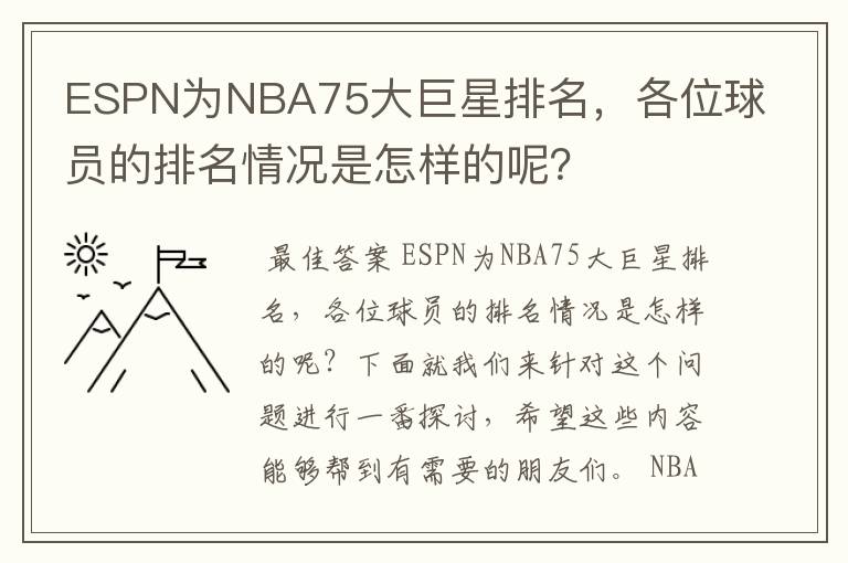 ESPN为NBA75大巨星排名，各位球员的排名情况是怎样的呢？