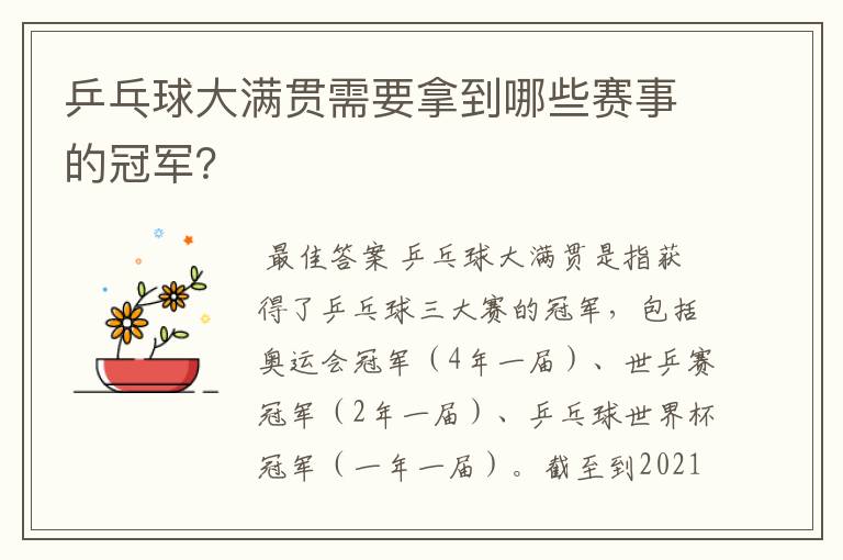 乒乓球大满贯需要拿到哪些赛事的冠军？