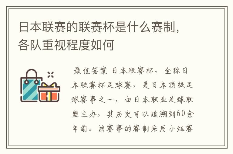 日本联赛的联赛杯是什么赛制，各队重视程度如何