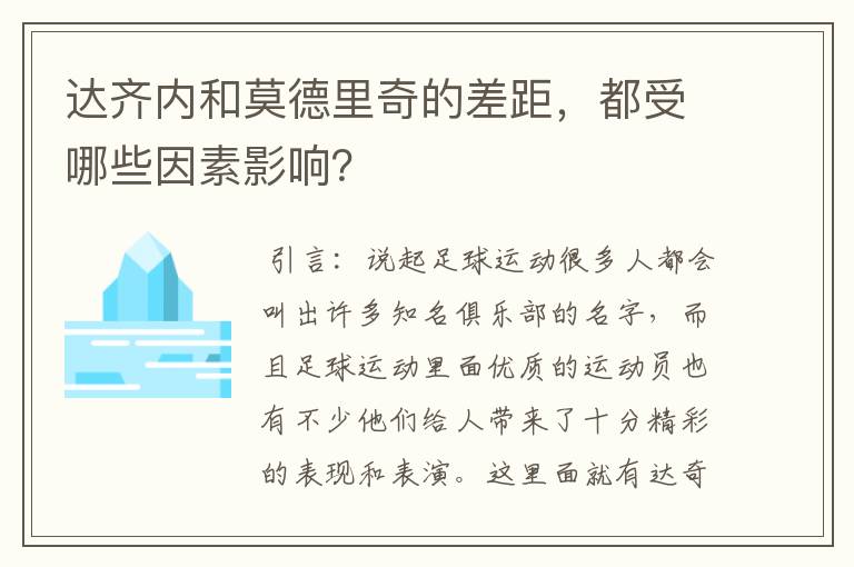 达齐内和莫德里奇的差距，都受哪些因素影响？