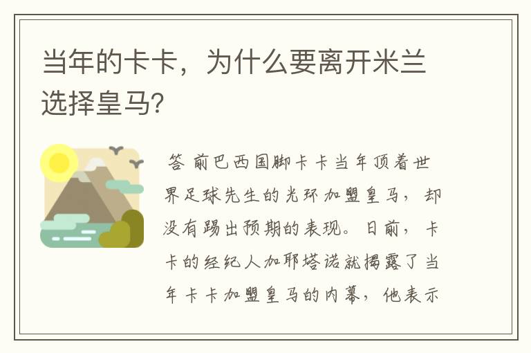 当年的卡卡，为什么要离开米兰选择皇马？