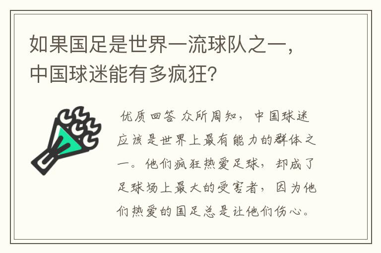 如果国足是世界一流球队之一，中国球迷能有多疯狂？