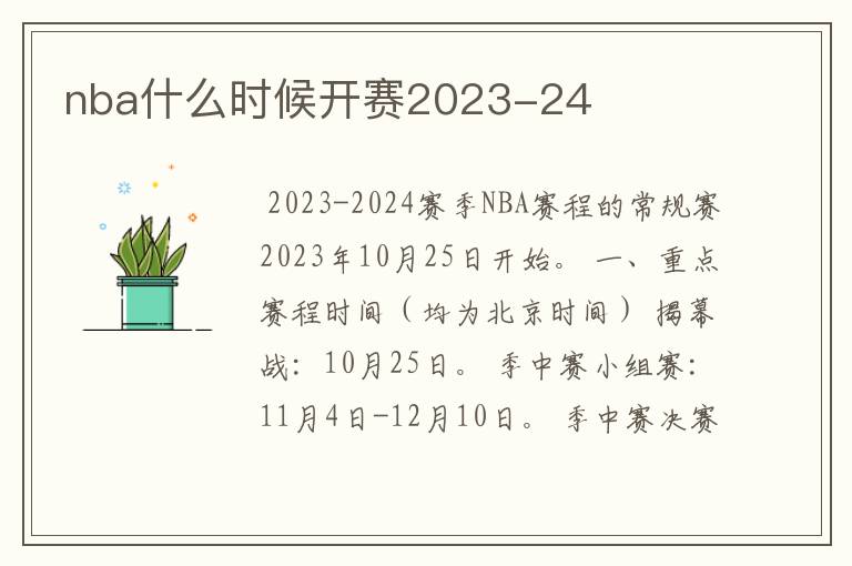 nba什么时候开赛2023-24