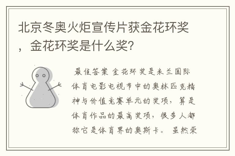 北京冬奥火炬宣传片获金花环奖，金花环奖是什么奖？